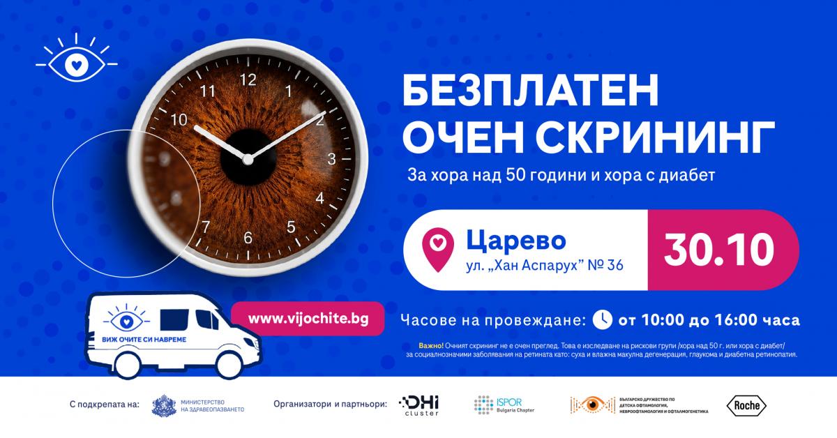 Безплатен очен скрининг с изкуствен интелект ще се проведе в Царево на 30 октомври 2026 г.