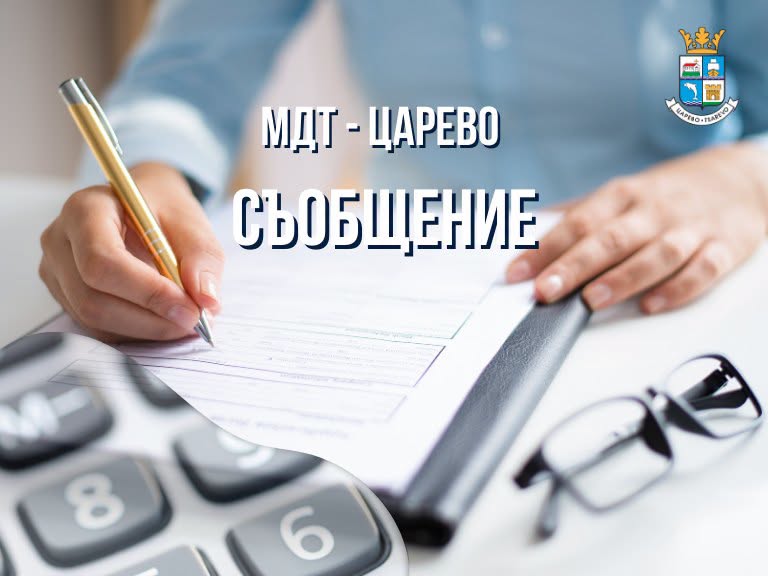 МДТ – Царево напомня на всички данъкоплатци